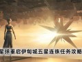 五星连珠攻略，五星连珠游戏攻略