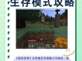 我的世界手机版攻略生存模式，我的世界手机版攻略生存模式下载