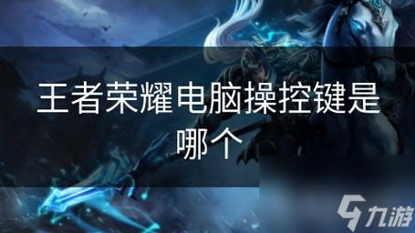 王者荣耀键盘操作教学(王者键盘怎么用)-第6张图片-93游戏 王者荣耀键盘操作教学(王者键盘怎么用)-第6张图片-93游戏