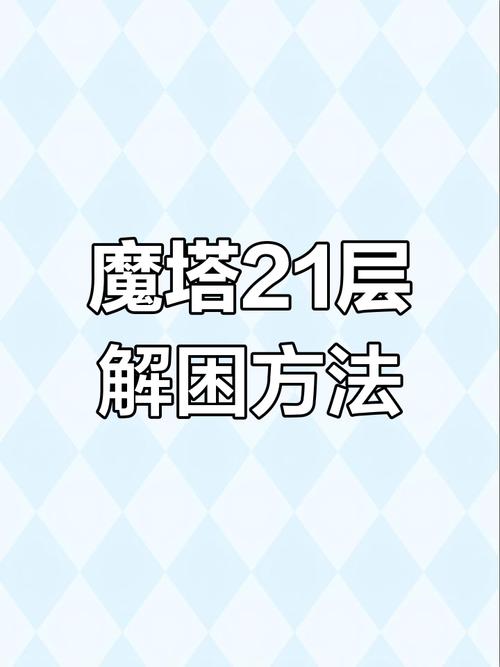 魔塔21层攻略(魔塔21层 攻略)-第5张图片-93游戏 魔塔21层攻略(魔塔21层 攻略)-第5张图片-93游戏