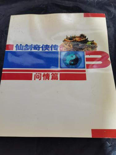 仙三外传攻略(仙三外传攻略风吟)-第2张图片-93游戏 仙三外传攻略(仙三外传攻略风吟)-第2张图片-93游戏