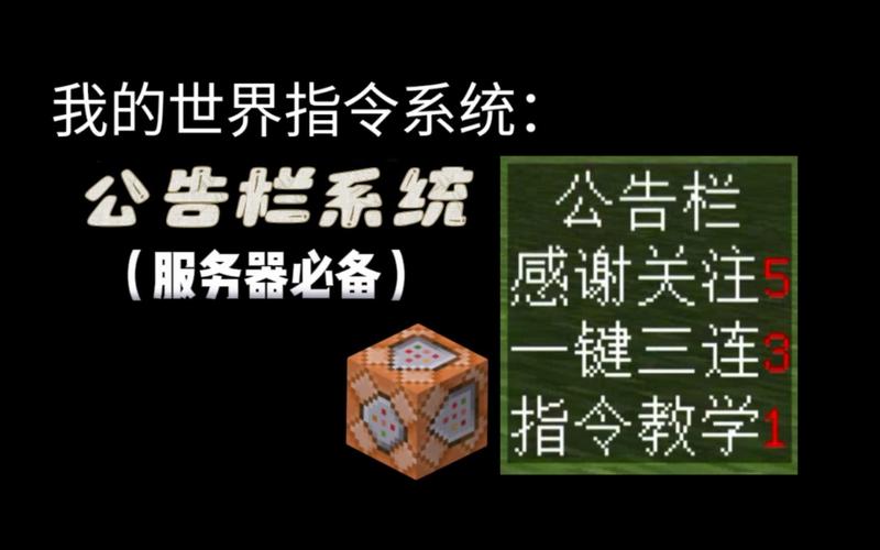 我的世界公告指令教学 - 我的世界公告指令写出来-第5张图片-93游戏 我的世界公告指令教学 - 我的世界公告指令写出来-第5张图片-93游戏