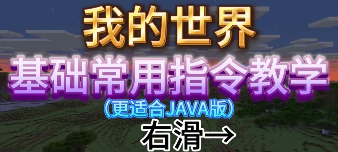 我的世界入门指令教学,我的世界基础知识指令教学-第6张图片-93游戏 我的世界入门指令教学,我的世界基础知识指令教学-第6张图片-93游戏