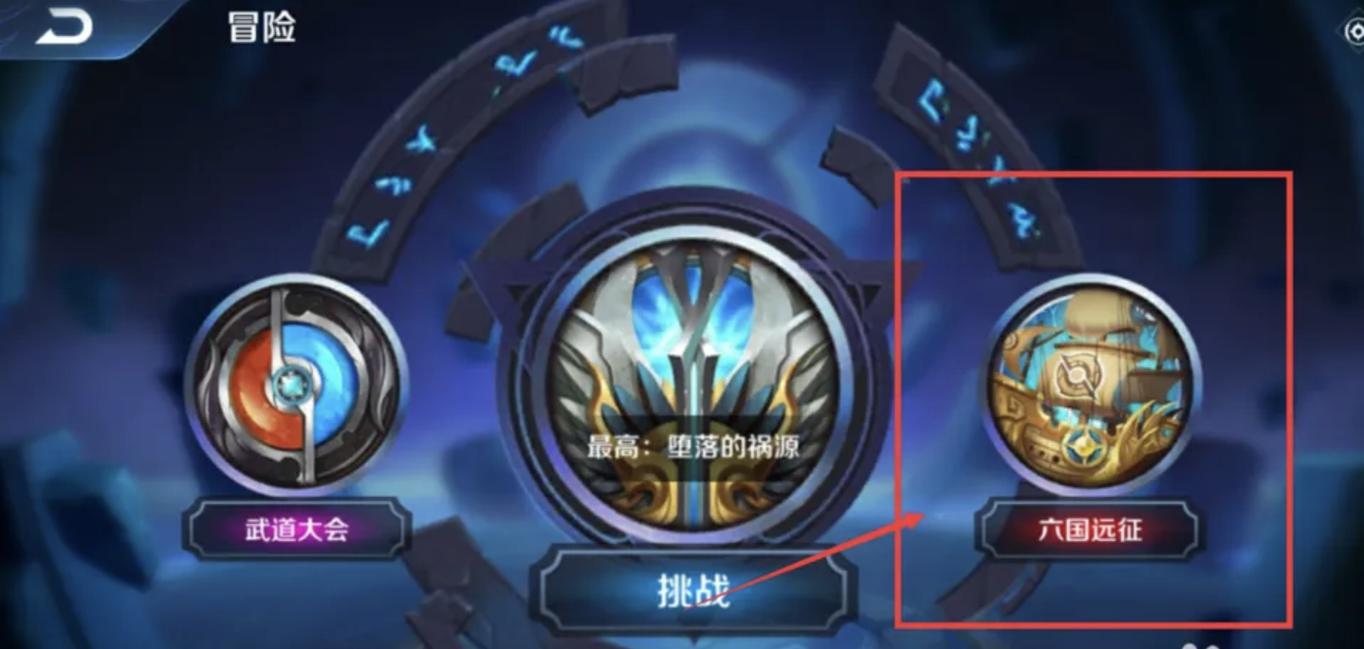 王者荣耀远征不死教学 - 王者远征模式攻略-第6张图片-93游戏 王者荣耀远征不死教学 - 王者远征模式攻略-第6张图片-93游戏