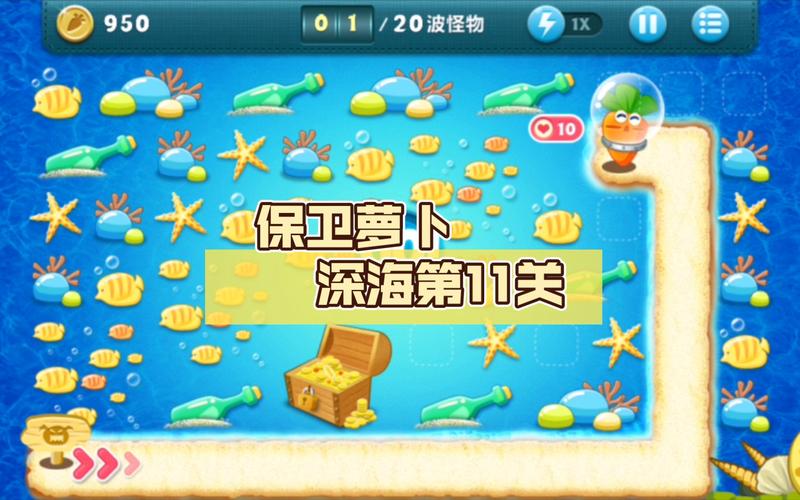 保卫萝卜深海4攻略(保卫萝卜深海攻略图解法)-第3张图片-93游戏 保卫萝卜深海4攻略(保卫萝卜深海攻略图解法)-第3张图片-93游戏