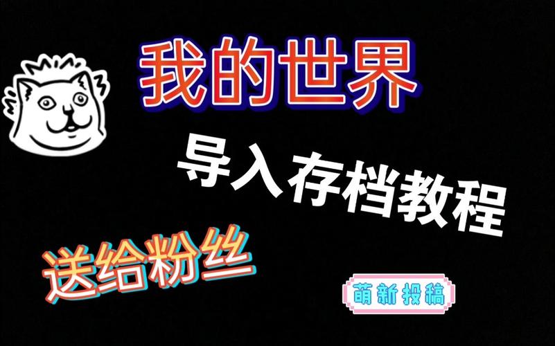 我的世界存档导出教学,我的世界 导出存档-第6张图片-93游戏 我的世界存档导出教学,我的世界 导出存档-第6张图片-93游戏