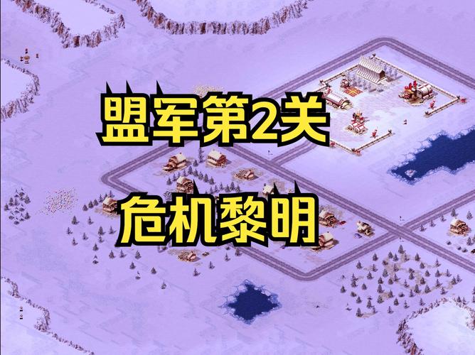 红警2盟军攻略,红警2 盟军攻略-第3张图片-93游戏 红警2盟军攻略,红警2 盟军攻略-第3张图片-93游戏