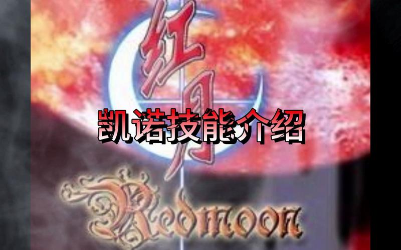红月凯诺技能,红月凯子怎么加点-第6张图片-93游戏 红月凯诺技能,红月凯子怎么加点-第6张图片-93游戏