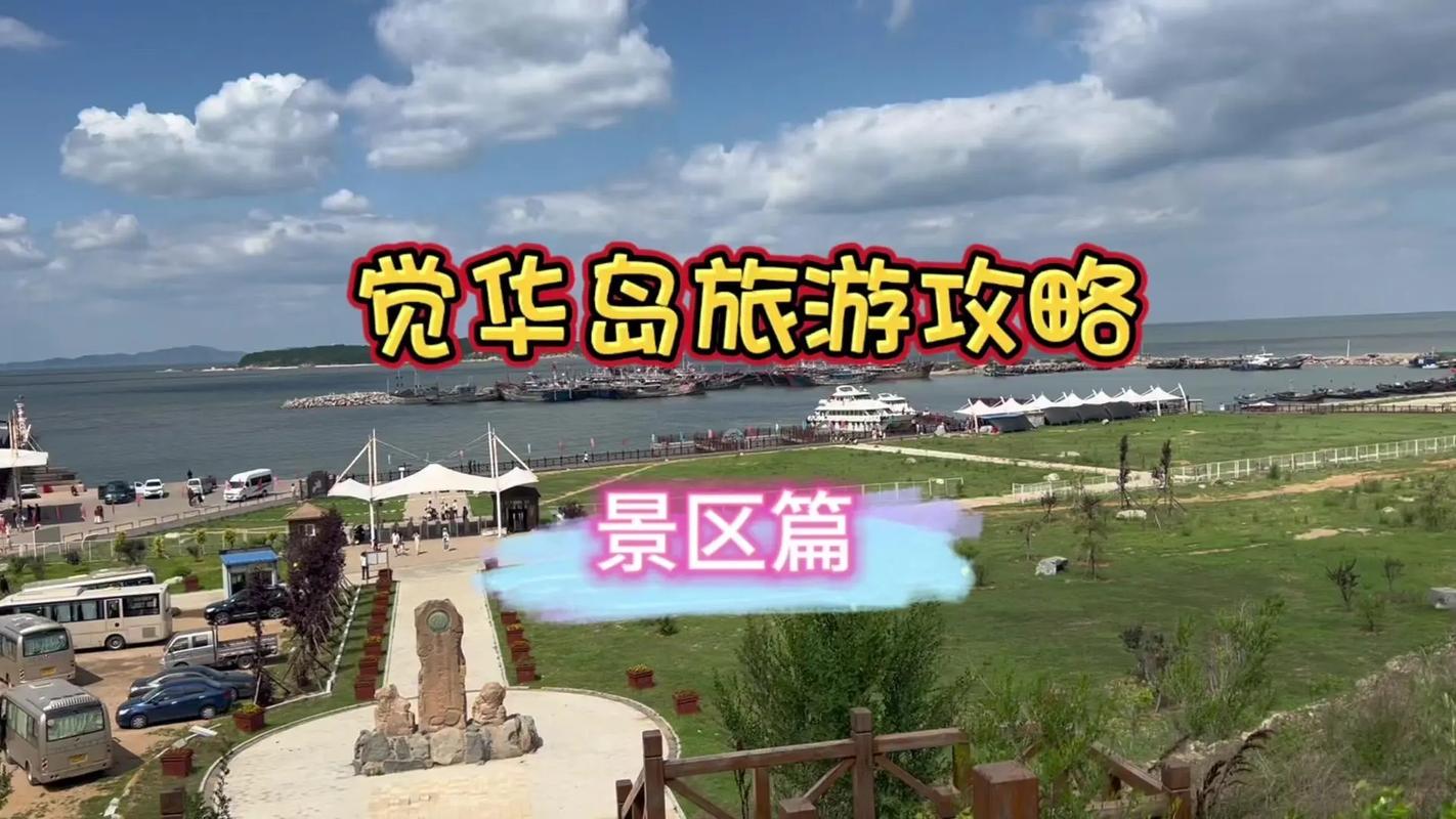 觉华岛攻略,觉华岛攻略2023-第1张图片-93游戏 觉华岛攻略,觉华岛攻略2023-第1张图片-93游戏