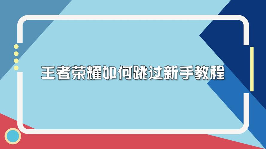 王者荣耀跳过教学条件,王者荣耀不能跳过教学吗-第2张图片-93游戏 王者荣耀跳过教学条件,王者荣耀不能跳过教学吗-第2张图片-93游戏