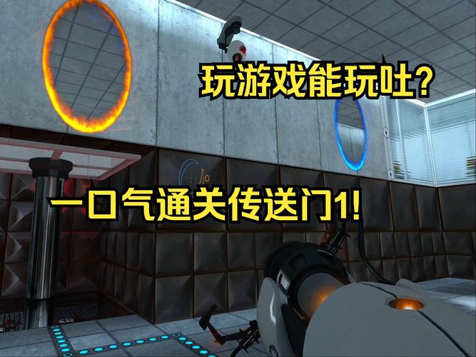 传送门1攻略(传送门1攻略15)-第2张图片-93游戏 传送门1攻略(传送门1攻略15)-第2张图片-93游戏