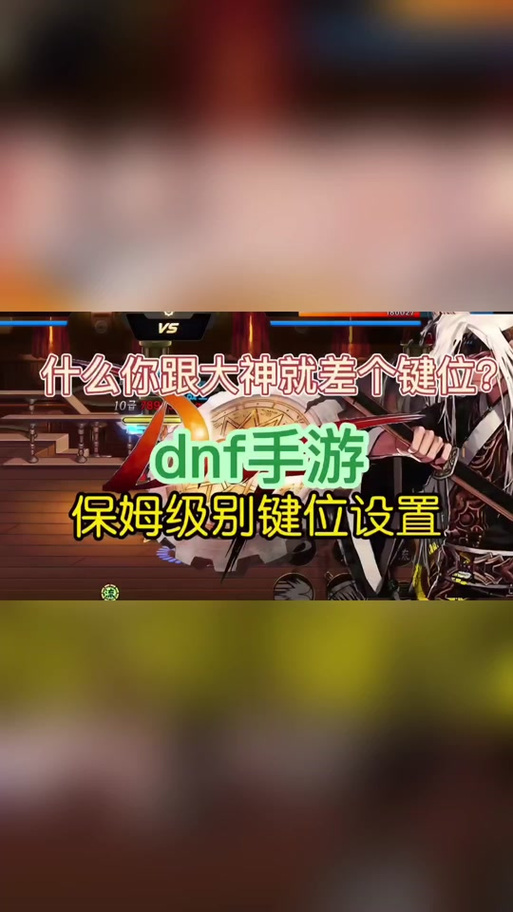 dnf按键教学(地下城勇士按键)-第4张图片-93游戏 dnf按键教学(地下城勇士按键)-第4张图片-93游戏