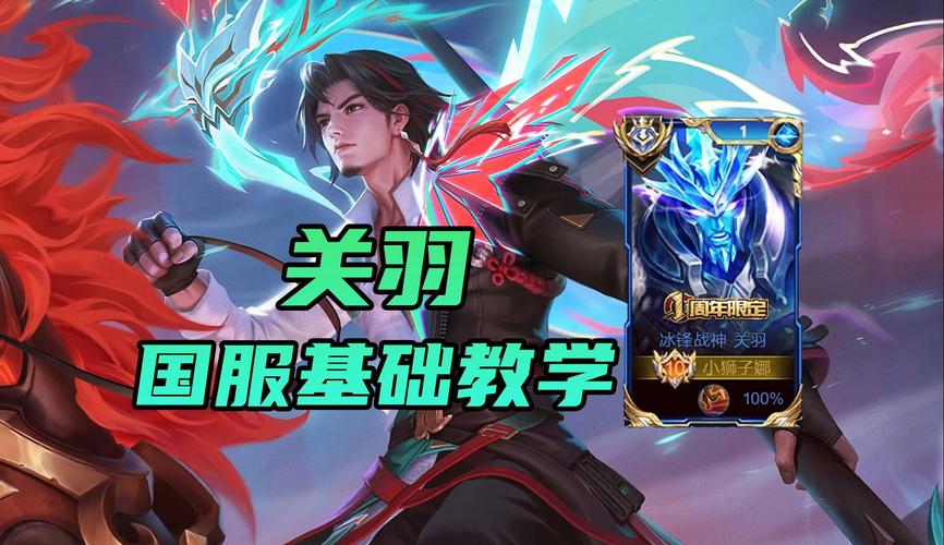 王者荣耀关羽详细教学,王者荣耀关羽教学视频完整版-第7张图片-93游戏 王者荣耀关羽详细教学,王者荣耀关羽教学视频完整版-第7张图片-93游戏