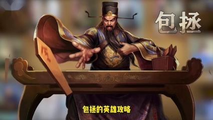 英雄杀包拯技能 - 英雄杀包拯需要多少元宝-第4张图片-93游戏 英雄杀包拯技能 - 英雄杀包拯需要多少元宝-第4张图片-93游戏