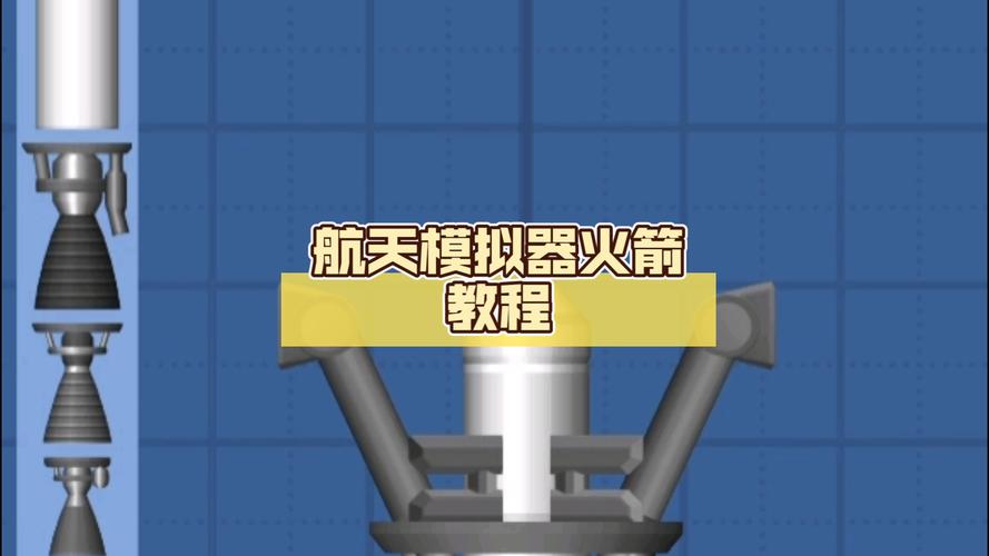 航天模拟器攻略,航天模拟器攻略图纸-第4张图片-93游戏 航天模拟器攻略,航天模拟器攻略图纸-第4张图片-93游戏