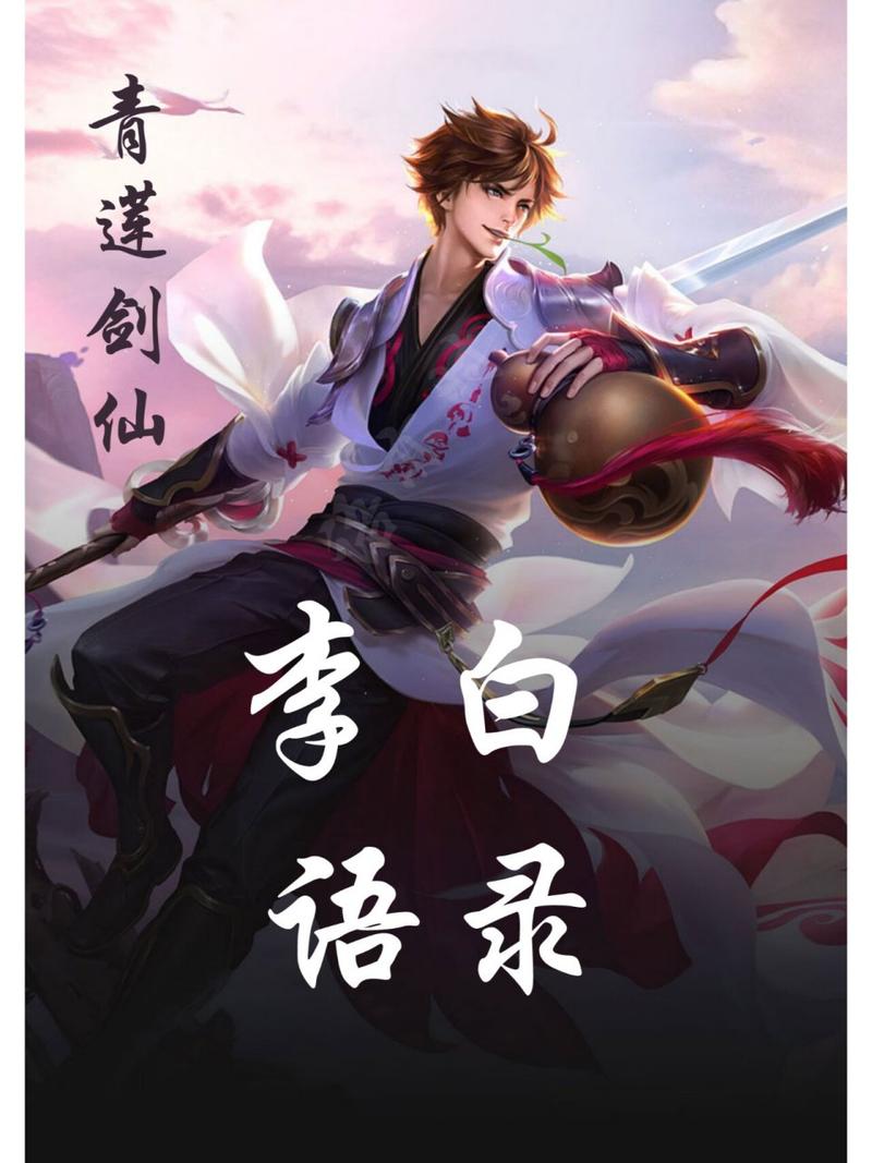 王者荣耀剑仙李白教学 - 王者荣耀剑仙的李白-第2张图片-93游戏 王者荣耀剑仙李白教学 - 王者荣耀剑仙的李白-第2张图片-93游戏