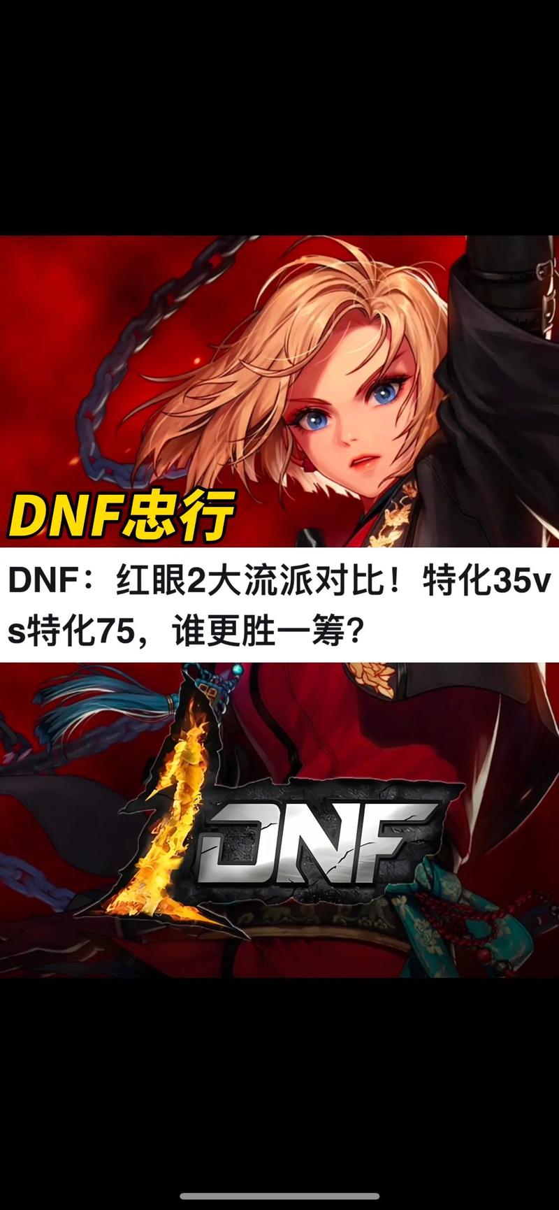 dnf红颜pk教学（dnf红颜最强搭配）-第3张图片-93游戏
