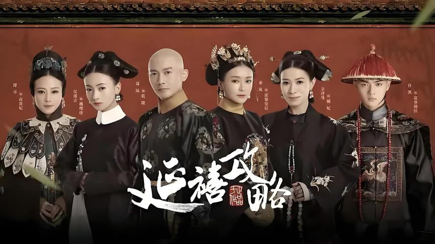 延禧攻略免费观看全集 - 延禧攻略免费观看全集70集-第4张图片-93游戏 延禧攻略免费观看全集 - 延禧攻略免费观看全集70集-第4张图片-93游戏