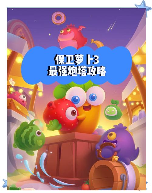 保卫萝卜33攻略,保卫萝卜33关攻略图-第5张图片-93游戏 保卫萝卜33攻略,保卫萝卜33关攻略图-第5张图片-93游戏