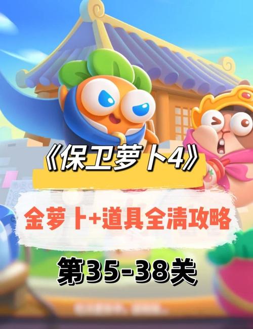 保卫萝卜38关攻略(保卫萝卜38关攻略饿龙传说)-第2张图片-93游戏 保卫萝卜38关攻略(保卫萝卜38关攻略饿龙传说)-第2张图片-93游戏