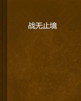 战斗无止境攻略 - 战斗无止境攻略礼包-第3张图片-93游戏 战斗无止境攻略 - 战斗无止境攻略礼包-第3张图片-93游戏
