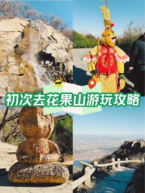 游花果山攻略,游玩花果山攻略-第1张图片-93游戏 游花果山攻略,游玩花果山攻略-第1张图片-93游戏