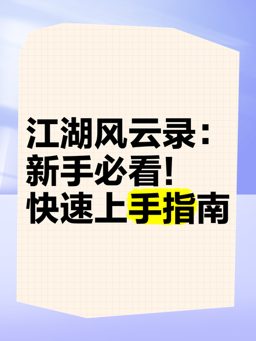 江湖风云录攻略大全（江湖风云录攻略大全详解图）-第2张图片-93游戏