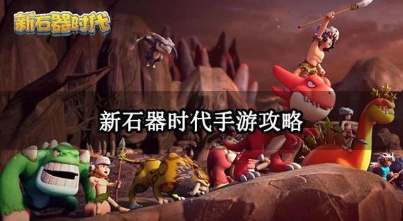 石器时代手游攻略,石器时代手游攻略大全-第3张图片-93游戏 石器时代手游攻略,石器时代手游攻略大全-第3张图片-93游戏