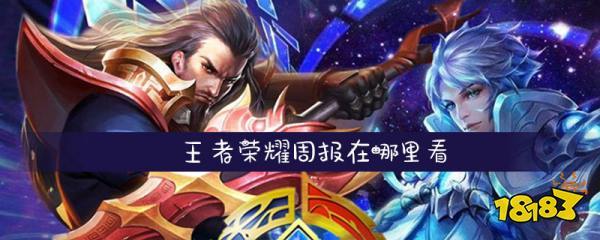王者荣耀英雄周报教学 - 王者荣耀王者周报怎么开-第4张图片-93游戏 王者荣耀英雄周报教学 - 王者荣耀王者周报怎么开-第4张图片-93游戏