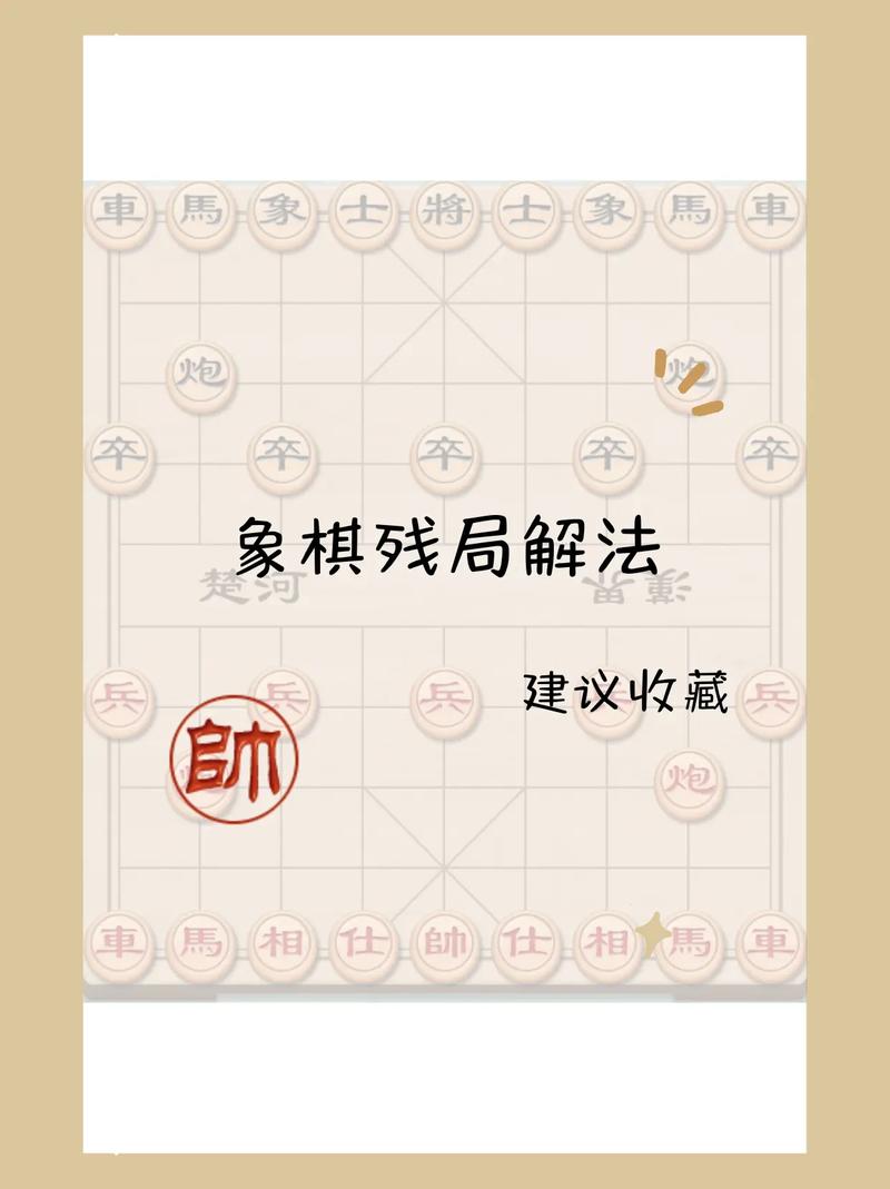 象棋的攻略,象棋的攻略完整版-第4张图片-93游戏 象棋的攻略,象棋的攻略完整版-第4张图片-93游戏