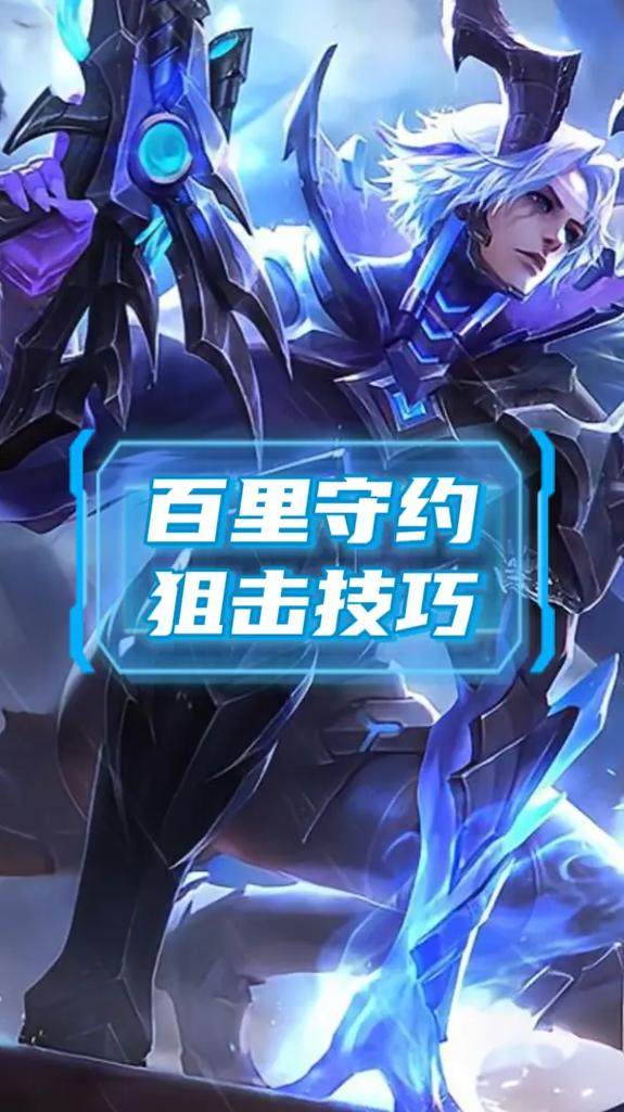 百里守约什么技能 - 百里守约技能带什么-第5张图片-93游戏 百里守约什么技能 - 百里守约技能带什么-第5张图片-93游戏