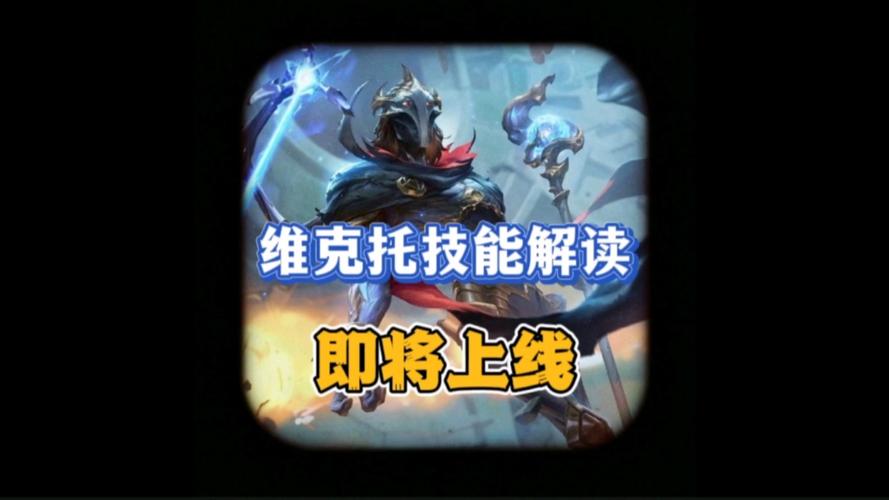 维克托技能介绍(维克托技能介绍最早)-第2张图片-93游戏 维克托技能介绍(维克托技能介绍最早)-第2张图片-93游戏