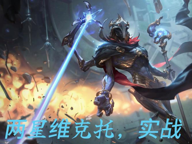 维克托技能介绍(维克托技能介绍最早)-第7张图片-93游戏 维克托技能介绍(维克托技能介绍最早)-第7张图片-93游戏