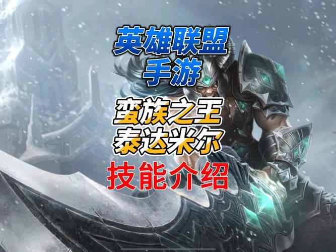 蛮王的技能 - 蛮王的技能加点-第1张图片-93游戏 蛮王的技能 - 蛮王的技能加点-第1张图片-93游戏