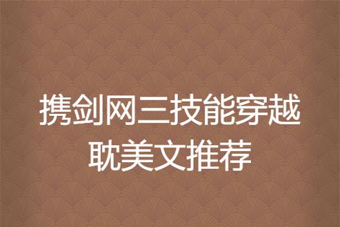 带着剑三技能穿越(带着剑三技能穿越武侠小说)-第7张图片-93游戏 带着剑三技能穿越(带着剑三技能穿越武侠小说)-第7张图片-93游戏