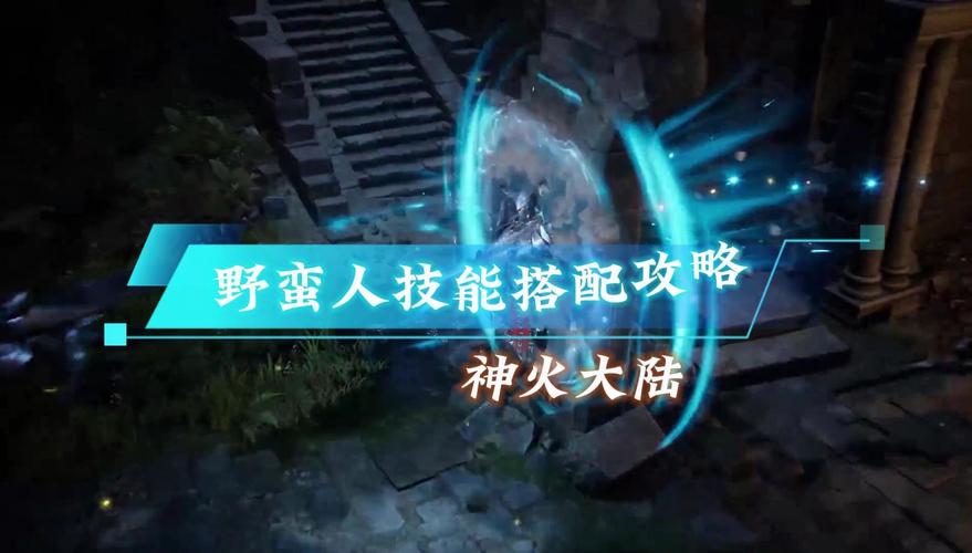 神火技能,神火副属性怎么弄-第1张图片-93游戏 神火技能,神火副属性怎么弄-第1张图片-93游戏