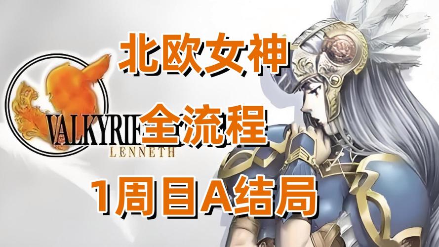 北欧女神2攻略(北欧女神2攻略图文)-第3张图片-93游戏 北欧女神2攻略(北欧女神2攻略图文)-第3张图片-93游戏