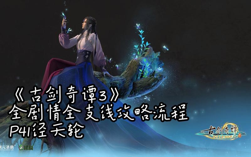 古剑奇谭3图文攻略,古剑奇谭3图文攻略第一章-第7张图片-93游戏 古剑奇谭3图文攻略,古剑奇谭3图文攻略第一章-第7张图片-93游戏