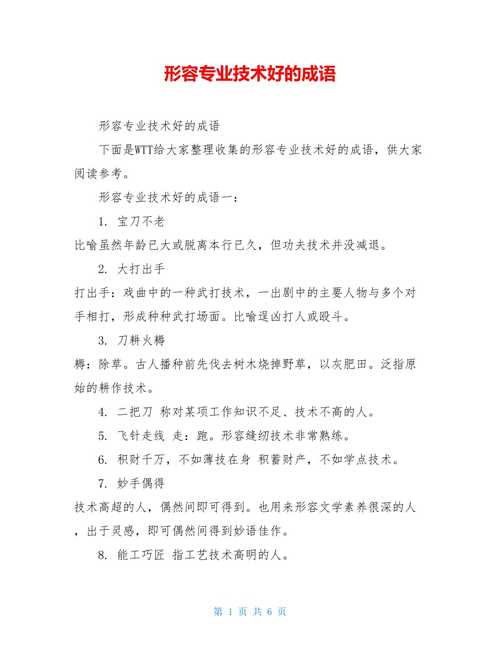 形容技能 - 形容技能多的成语-第5张图片-93游戏 形容技能 - 形容技能多的成语-第5张图片-93游戏