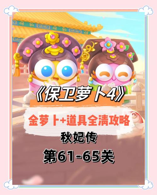 保卫萝卜59关攻略(保卫萝卜59关攻略视频)-第4张图片-93游戏 保卫萝卜59关攻略(保卫萝卜59关攻略视频)-第4张图片-93游戏