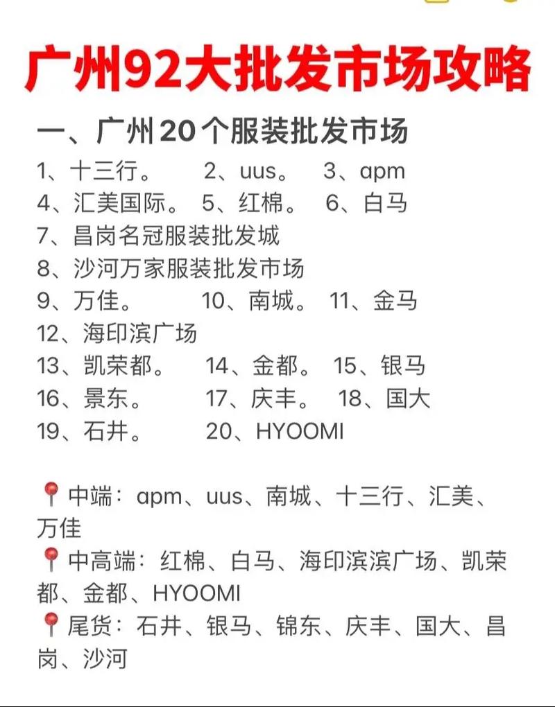 广州批发市场攻略 - 广州批发市场地址-第3张图片-93游戏