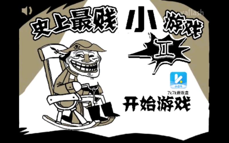 最贱游戏5攻略,最贱小游戏5-第2张图片-93游戏 最贱游戏5攻略,最贱小游戏5-第2张图片-93游戏