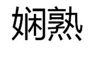 娴熟技能的意思 - 娴熟技能的意思和造句-第3张图片-93游戏 娴熟技能的意思 - 娴熟技能的意思和造句-第3张图片-93游戏