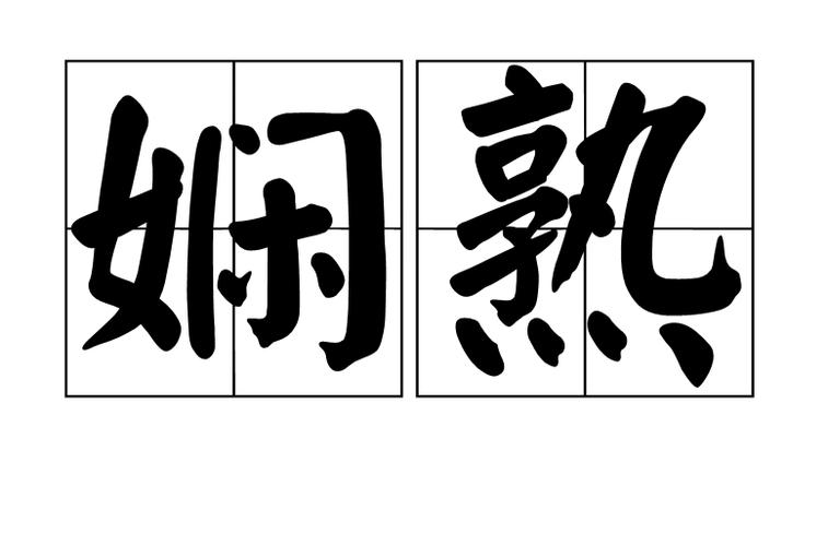 娴熟技能的意思 - 娴熟技能的意思和造句-第8张图片-93游戏 娴熟技能的意思 - 娴熟技能的意思和造句-第8张图片-93游戏