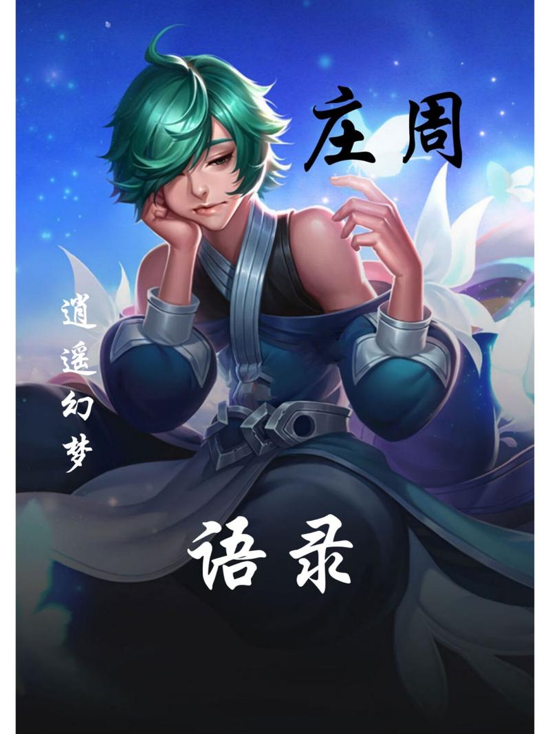 王者荣耀庄子高端教学,王者荣耀庄子高端教学怎么获得-第2张图片-93游戏 王者荣耀庄子高端教学,王者荣耀庄子高端教学怎么获得-第2张图片-93游戏