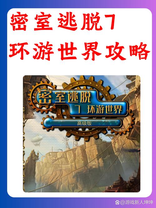 密室逃脱环游世界攻略,密室逃脱环游世界攻略大全视频-第3张图片-93游戏 密室逃脱环游世界攻略,密室逃脱环游世界攻略大全视频-第3张图片-93游戏