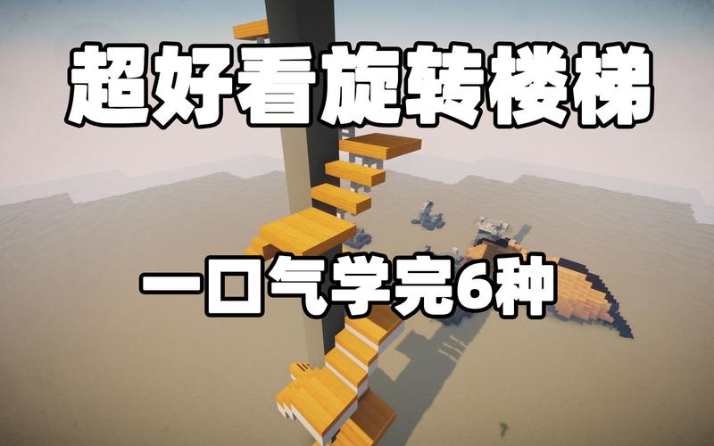 我的世界建筑楼梯教学?我的世界楼梯制作方法?-第5张图片-93游戏 我的世界建筑楼梯教学?我的世界楼梯制作方法?-第5张图片-93游戏