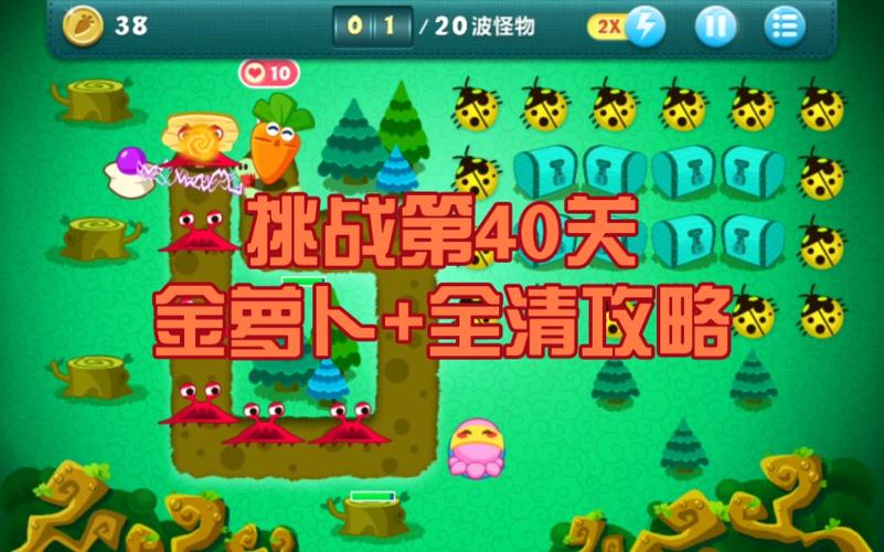 保卫萝卜40挑战攻略 - 保卫萝卜挑战攻略大全-第6张图片-93游戏 保卫萝卜40挑战攻略 - 保卫萝卜挑战攻略大全-第6张图片-93游戏