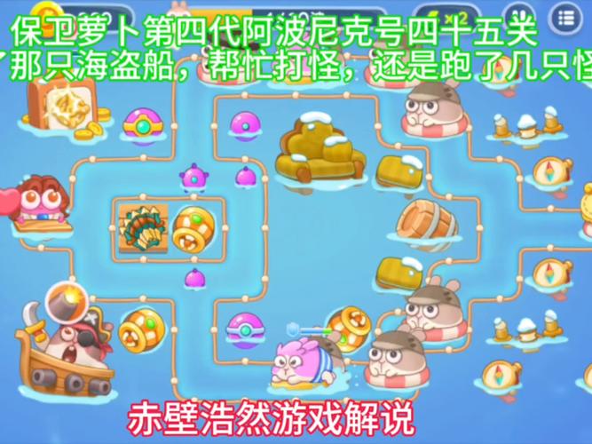 保卫萝卜45关攻略?保卫萝卜45关攻略阿波尼克号-第6张图片-93游戏 保卫萝卜45关攻略?保卫萝卜45关攻略阿波尼克号-第6张图片-93游戏