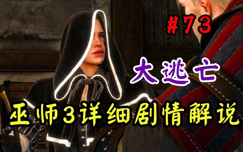 巫师3流程攻略,巫师3超详细攻略-第5张图片-93游戏 巫师3流程攻略,巫师3超详细攻略-第5张图片-93游戏